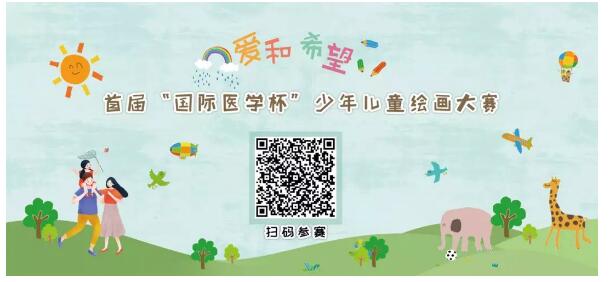 首屆“國際醫(yī)學(xué)杯”少年兒童繪畫大賽火熱征集中，你報(bào)名了嗎？