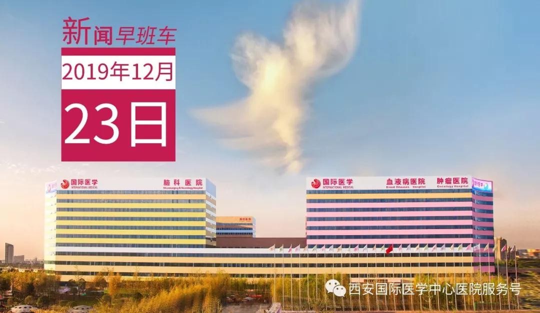 來了！西安國際醫(yī)學(xué)中心醫(yī)院一周新聞早班車