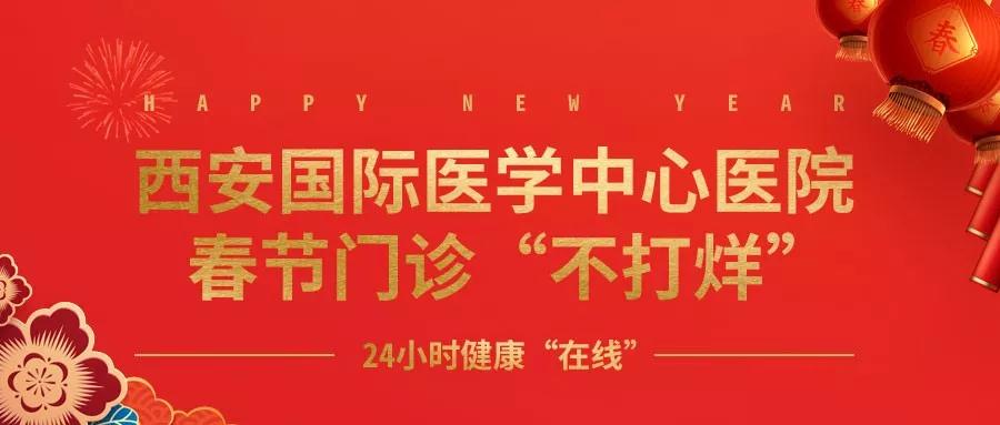 365天無假日！春節(jié)假期西安國際醫(yī)學(xué)中心醫(yī)院正常上班！