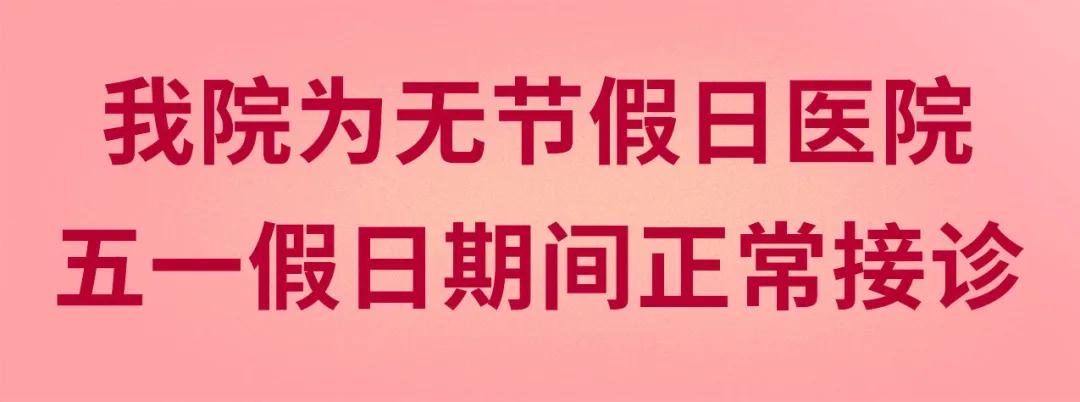我們不放假——同質(zhì)化的醫(yī)療服務讓你省心、安心又放心！