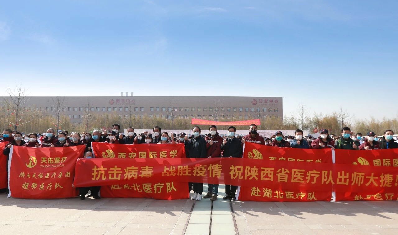 義無返顧 再再出發(fā)！西安國際醫(yī)學(xué)中心醫(yī)院又有35名醫(yī)護(hù)人員奔赴湖北