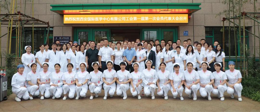 熱烈慶祝西安國際醫(yī)學(xué)中心有限公司工會(huì)第一屆第一次代表大會(huì)召開