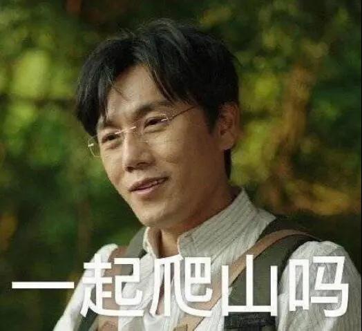 “一起爬山嗎？”別怕，看完全文你就能安全下山