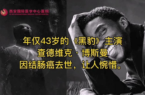 奪走“黑豹”生命的結(jié)腸癌，到底什么來頭？