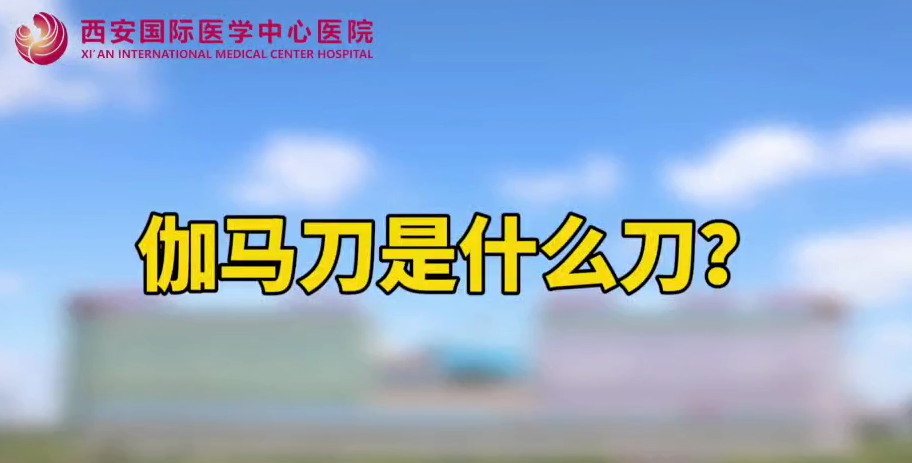 伽馬刀是什么刀？