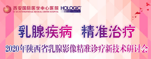 乳腺疾病，精準(zhǔn)治療—2020年陜西省乳腺影像精準(zhǔn)診療新技術(shù)研討會