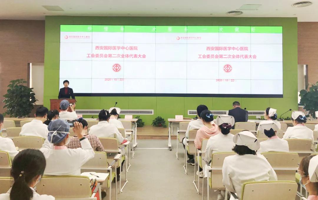 西安國際醫(yī)學(xué)中心醫(yī)院召開工會(huì)委員會(huì)第二次代表會(huì)議