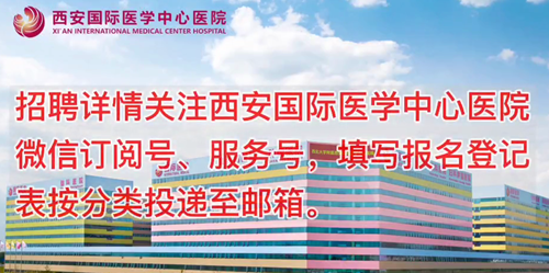 西安國際醫(yī)學(xué)中心醫(yī)院招聘了！