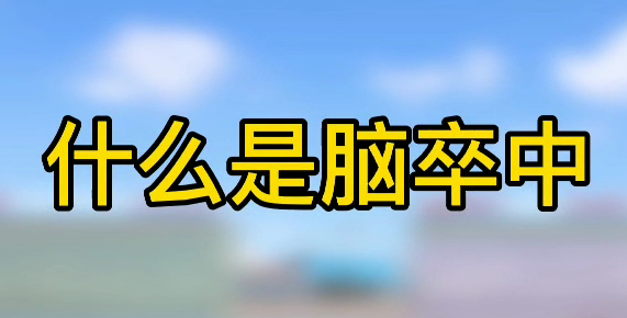 什么是腦卒中？