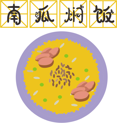 咸蛋黃焗南瓜已經(jīng)OUT了，這碗營(yíng)養(yǎng)燜飯才最解饞！