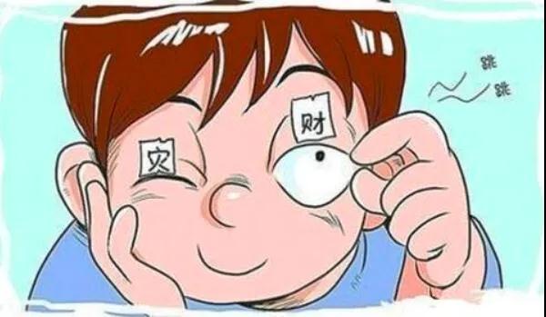 左眼跳財(cái)？右眼跳災(zāi)？別信！