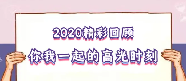 我在！2020，感動我們的那些“瞬間”