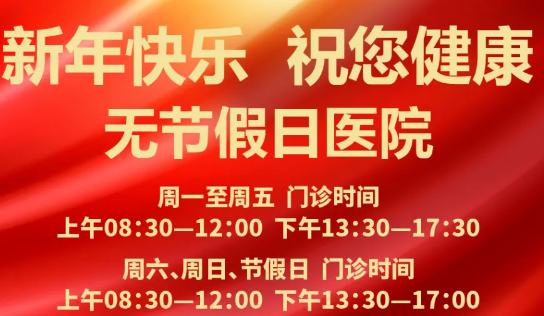 元旦到啦！24小時健康在線 時刻佑護您的健康