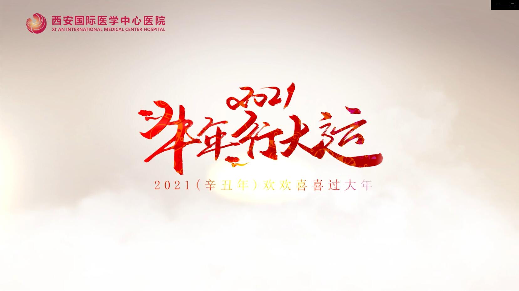 主角是你！西安國際醫(yī)學(xué)中心醫(yī)院賀歲大片亮相