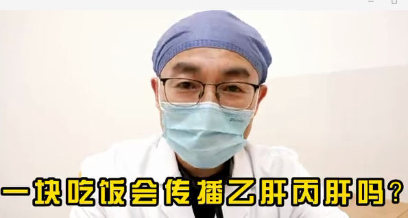 一塊吃飯會(huì)傳播乙肝丙肝么？