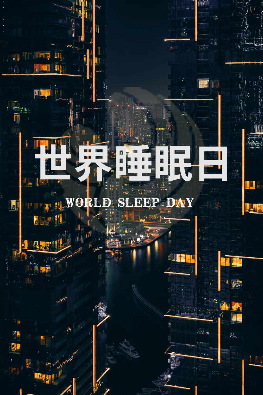 世界睡眠日｜好好睡覺(jué)，從今晚開(kāi)始！