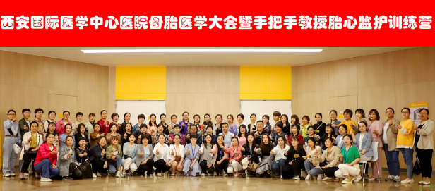 西安國際醫(yī)學中心醫(yī)院舉辦母胎醫(yī)學大會暨胎心監(jiān)護訓練營——母嬰安全，我們一直在路上！