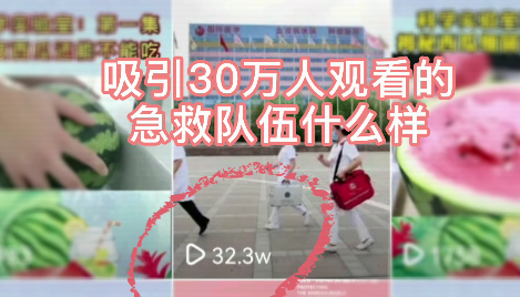 吸引30萬人觀看的急救隊伍什么樣？