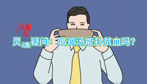 靈魂疑問：喝雞湯能補(bǔ)血么？