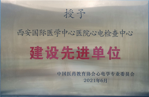 西安國際醫(yī)學中心醫(yī)院心電檢查中心成為中國醫(yī)藥教育協會心電學專業(yè)委員會建設先進單位