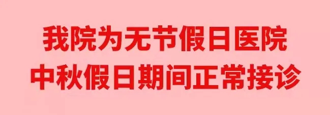 中秋佳節(jié)，我們時(shí)刻佑護(hù)您的健康
