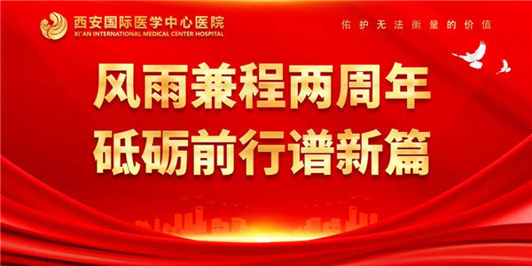 感恩同行｜西安國際醫(yī)學中心醫(yī)院開診兩周年了！