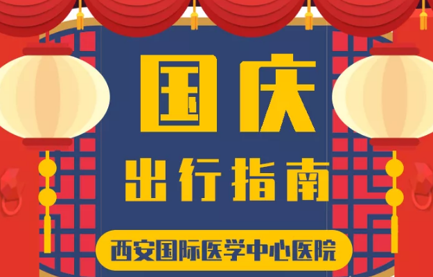 @所有人 國慶假期來啦，這份溫馨小貼士請收藏