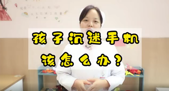 孩子沉迷手機該怎么辦？