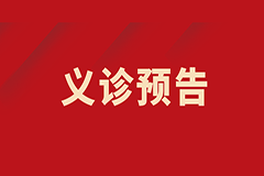 【義診預(yù)告】我為群眾辦實(shí)事——肺小結(jié)節(jié)、肺部腫瘤多學(xué)科聯(lián)合義診