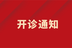 生殖內(nèi)分泌科多囊卵巢綜合征專病門(mén)診正式開(kāi)診