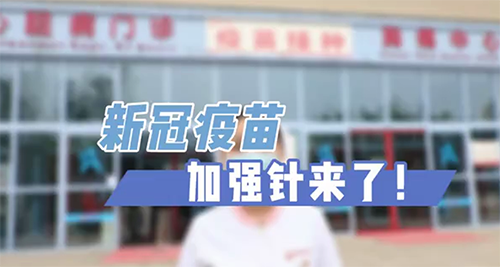 新冠疫苗加強針來了！