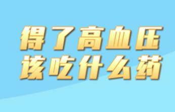 【名醫(yī)面對面之心臟100問】得了高血壓該吃什么藥？