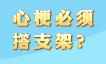 【名醫(yī)面對面之心臟100問】心梗必須搭支架？