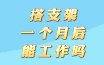 【名醫(yī)面對(duì)面之心臟100問】搭支架1個(gè)月后能工作嗎？