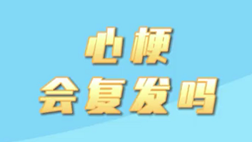 【名醫(yī)面對(duì)面之心臟100問】心梗會(huì)復(fù)發(fā)嗎？