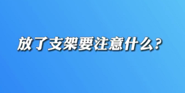【名醫(yī)面對面之心臟100問】放了支架要注意什么？