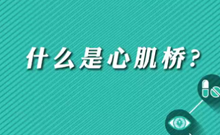 【名醫(yī)面對面之心臟100問】什么是心肌橋？
