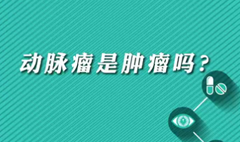 【名醫(yī)面對(duì)面之心臟100問(wèn)】動(dòng)脈瘤是腫瘤嗎？