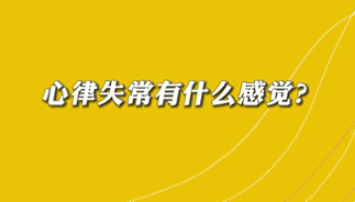 【名醫(yī)面對(duì)面之心臟100問(wèn)】心律失常有什么感覺(jué)？