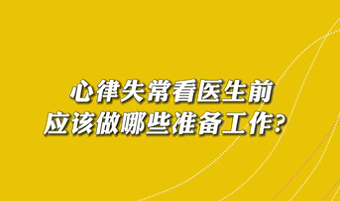 【名醫(yī)面對面之心臟100問】心律失常看醫(yī)生前應該做哪些準備工作？
