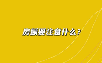 【名醫(yī)面對面之心臟100問】房顫要注意什么？