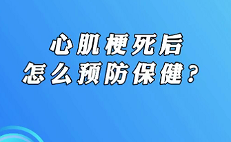 【名醫(yī)面對(duì)面之心臟100問(wèn)】心肌梗死后怎么預(yù)防保??？