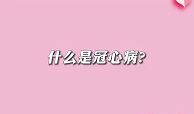 【名醫(yī)面對面之心臟100問】什么是冠心?。?>
				                     </a><a href=