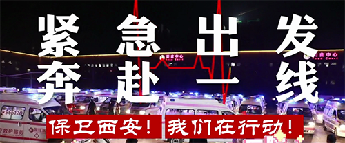 保衛(wèi)西安，我們在行動！
