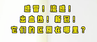 感冒！流感！出血熱！新冠！它們的區(qū)別在哪？