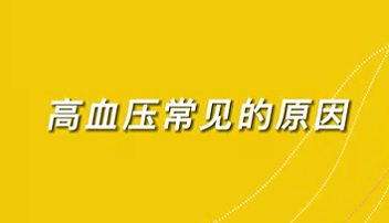 【名醫(yī)面對面之心臟100問】高血壓常見的原因？