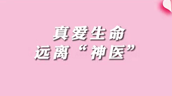 【名醫(yī)面對面之消化100問】珍愛生命，遠離“神醫(yī)”