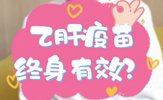 【名醫(yī)面對(duì)面之消化100問】乙肝疫苗終身有效？