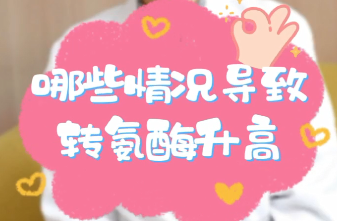 【名醫(yī)面對(duì)面之消化100問】哪些情況導(dǎo)致轉(zhuǎn)氨酶升高？