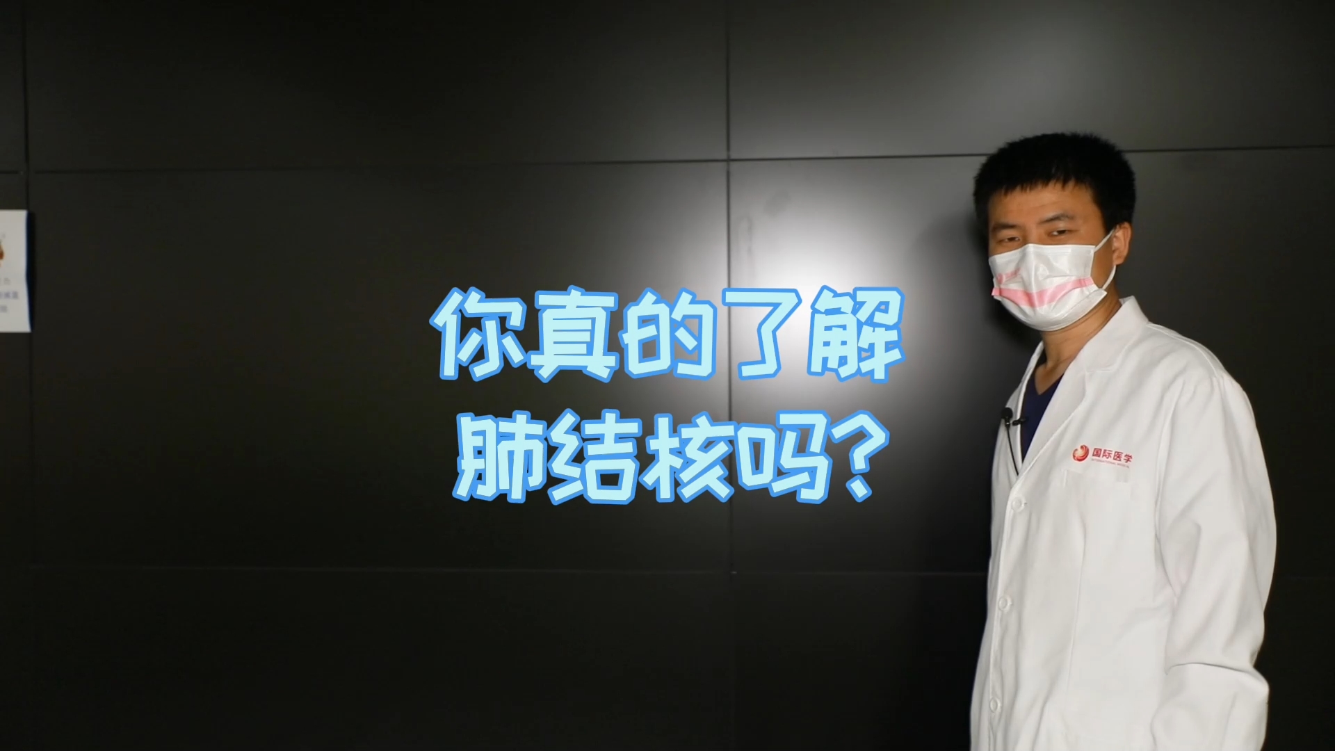 你真的了解肺結(jié)核嗎？